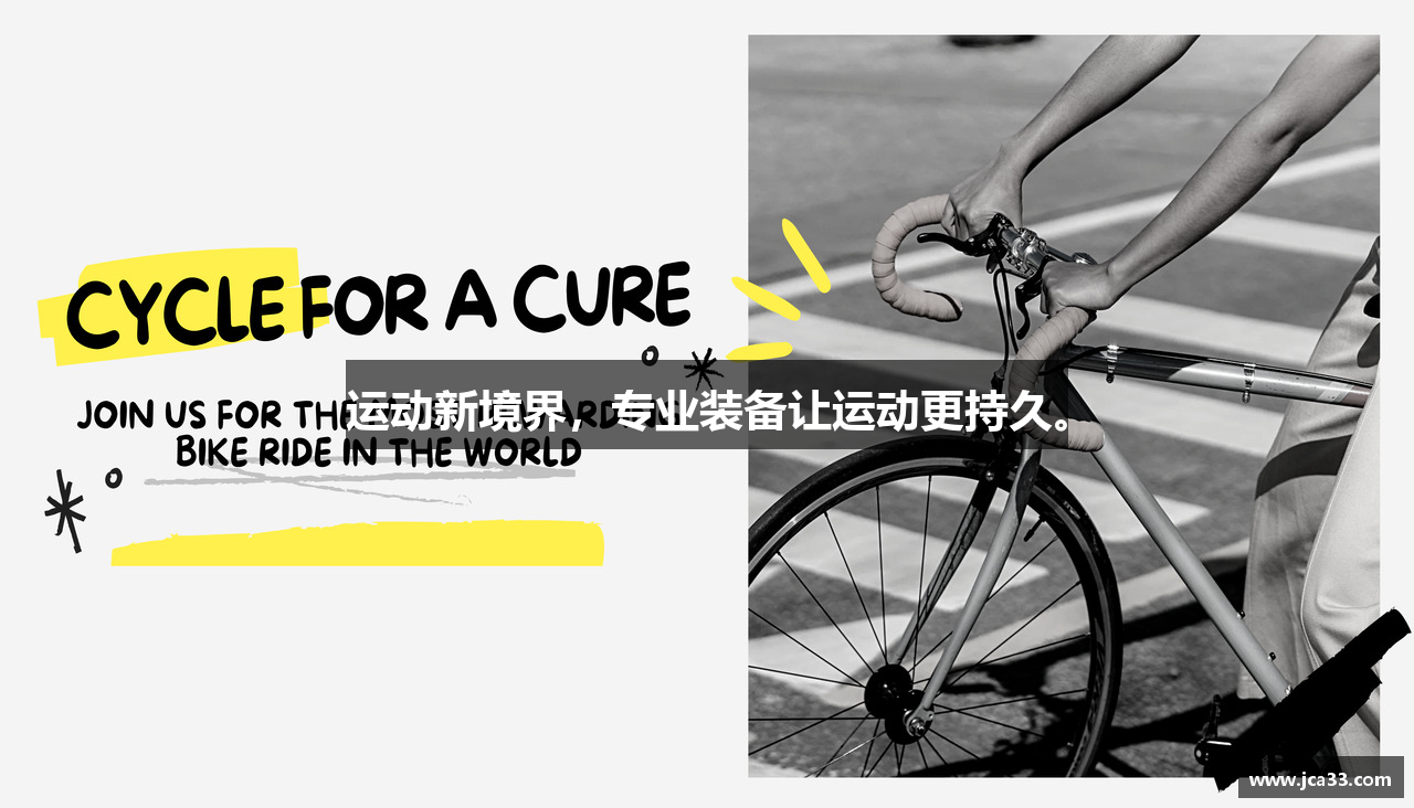 运动新境界，专业装备让运动更持久。